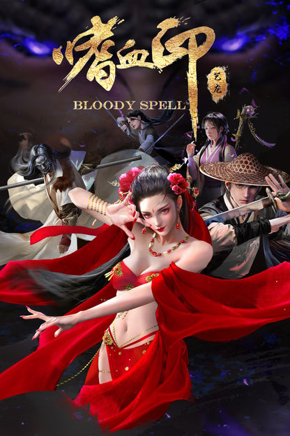 嗜血印 Bloody Spell