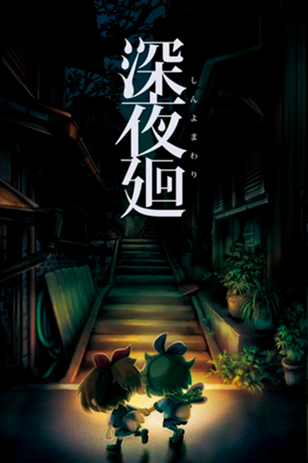 Yomawari: Midnight Shadows (Digital Limited Edition) (Steam)