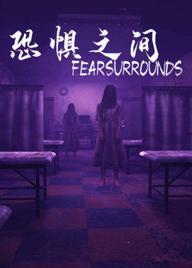 恐惧之间 Fear surrounds