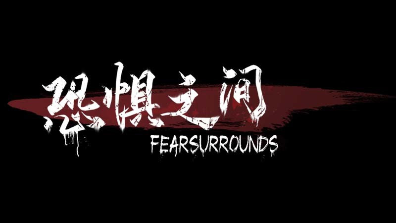 恐惧之间 Fear surrounds